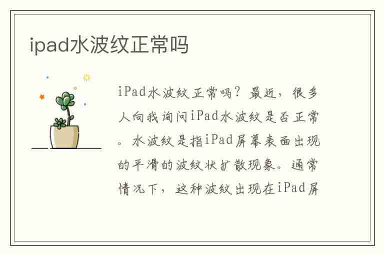 ipad水波纹正常吗(ipad严重水波纹)